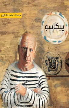 سلسلة عظماء التاريخ : بيكاسو
