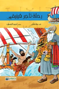 أبطال الفينيقيين: رحلة تاجر فينيقي