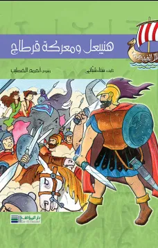 أبطال الفينيقيين: هنيبعل ومعركة قرطاج