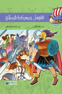 أبطال الفينيقيين: هنيبعل ومعركة قرطاج