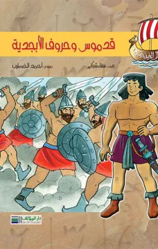 أبطال الفينيقيين: قدموس وحروف الأبجدية