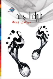 ما وراء الجسد