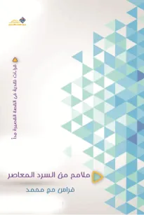 ملامح من السرد المعاصر