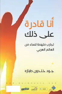 أنا قادرة على ذلك