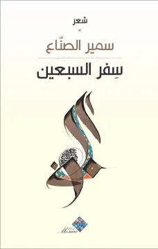  سفر السبعين 