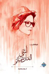  أنثى الماشميللو 