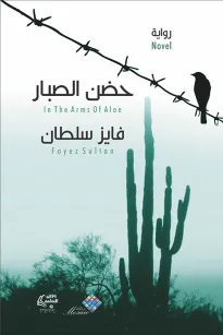 حضن الصبار