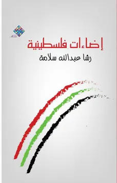 إضاءات فلسطينية