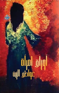 أوراق امرأة