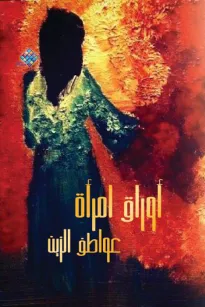 أوراق امرأة