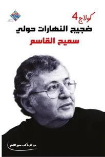 كولاج 4 (ضجيج النهارات حولي)