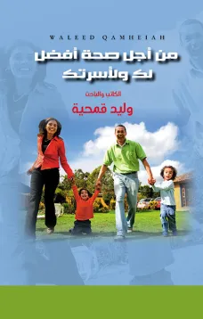 من أجل صحة أفضل لك ولأسرتك