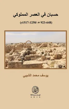 حسبان في العصر المملوكي (648-923 ه /1250-1517 م )
