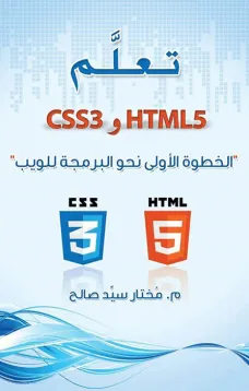 تعلم html5 وcss3 "الخطوة الأولى نحو البرمجة للويب "
