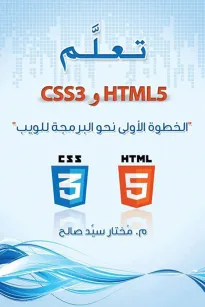 تعلم html5 وcss3 "الخطوة الأولى نحو البرمجة للويب "