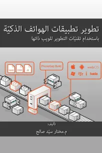 تطوير تطبيقات الهواتف الذكية