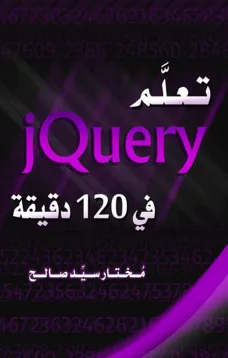 تعلم jQuery في 120 دقيقة
