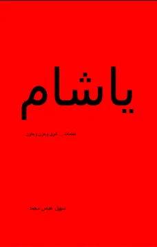 يا شام