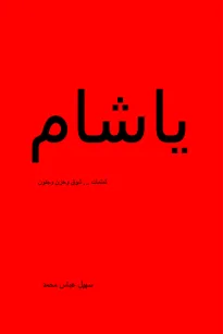 يا شام