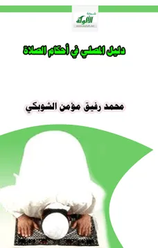 دليل المصلي في أحكام الصلاة