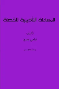 المساءلة التأديبية للقضاة
