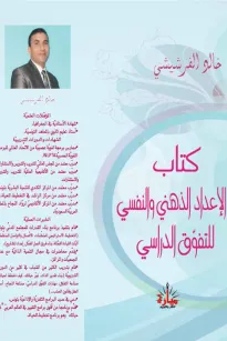 الإعداد الذهني والنفسي للتفوق الدراسي