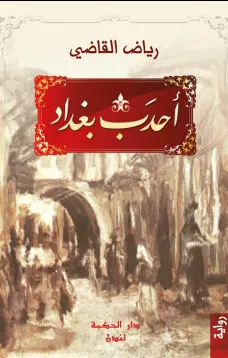 أحدب بغداد
