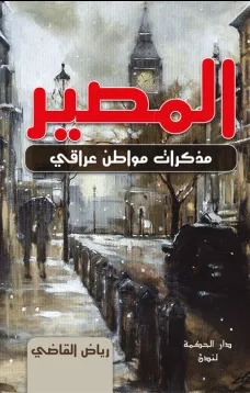 المصير - مذكرات مواطن عراقي -