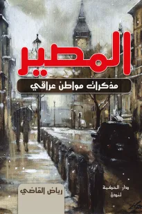 المصير - مذكرات مواطن عراقي -
