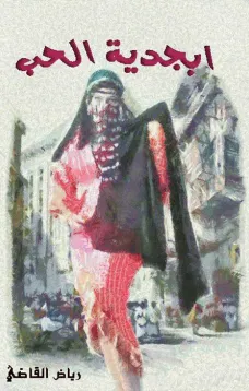 ديوان أبجدية الحب