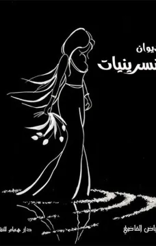 ديوان نسرينيات