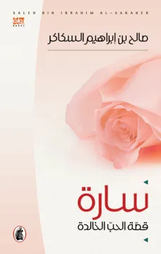 سارة قصة الحب الخالدة