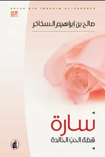 سارة قصة الحب الخالدة