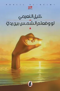 لو وضعتم الشمس بين يدي