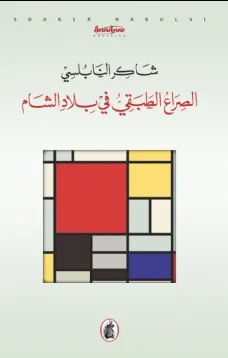 الصراع الطبقي في بلاد الشام