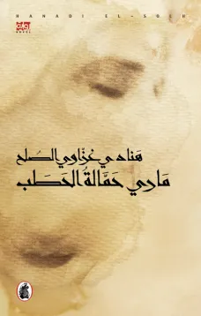 ماري حمالة الحطب