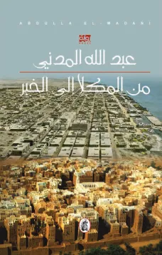 من المكلا الى الخبر