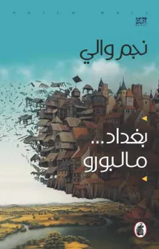 بغداد مالبورو