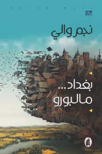 بغداد مالبورو