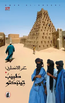 طبيب تينبكتو