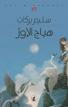 هياج الاوز
