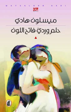 حلم وردي فاتح اللون