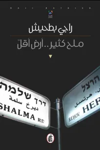 ملح كثير.. أرض أقل