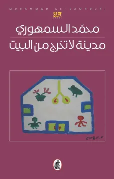 مدينة لا تخرج من البيت