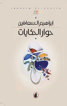 حوار الحكايات