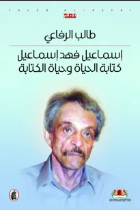 إسماعيل فهد إسماعيل.. كتابة الحياة وحياة الكتابة