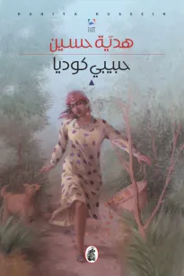 حبيبي كوديا
