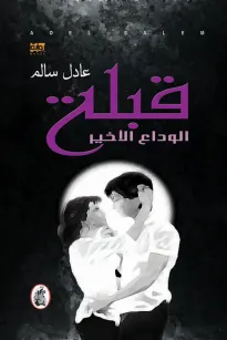 قبلة الوداع الاخير