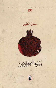 وحدها شجرة الرمان