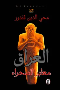 العراق معابر الصحراء